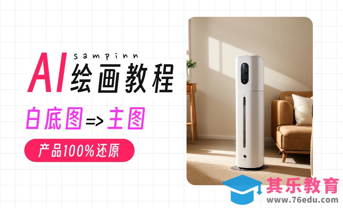AI电商主图合成还原产品[虎课网AICG人工智能视频教程][MP4高清全集 ]-第1张图片-我要自学网