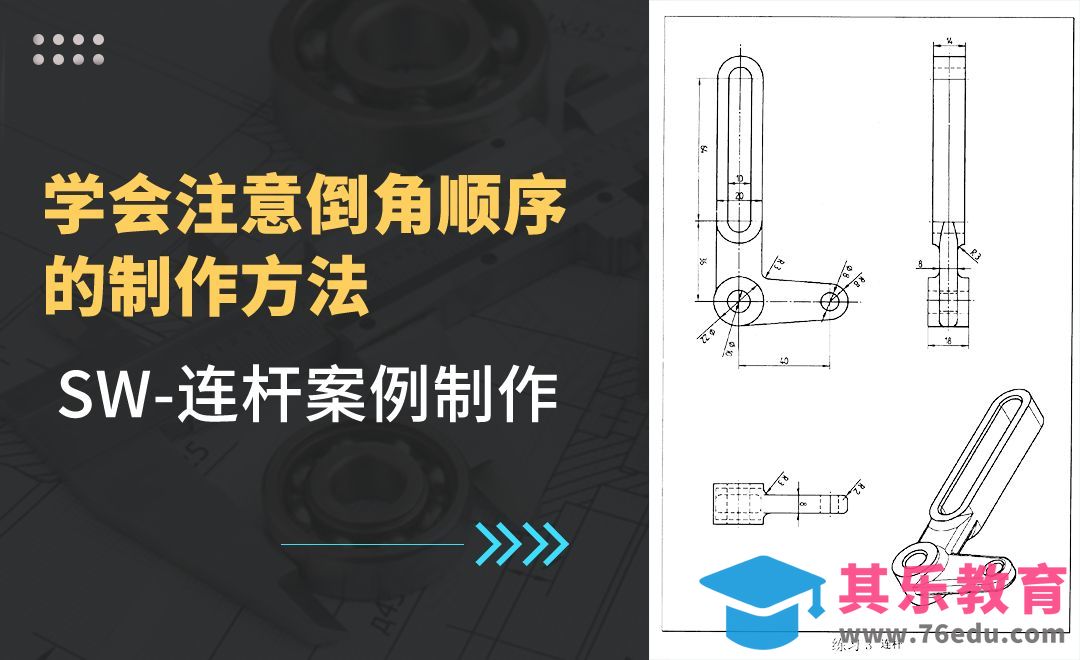 SW-连杆案例制作[虎课网最新视频教程][免费高清MP4教程全集 ]-第1张图片-我要自学网