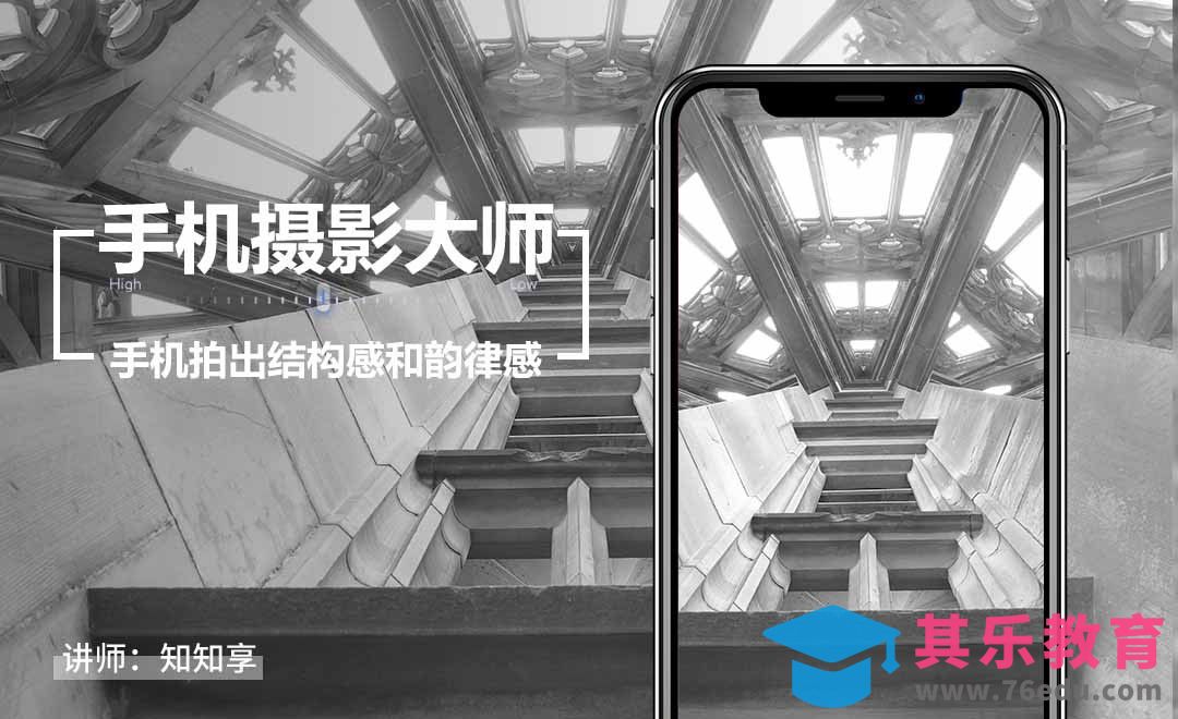 手机拍出结构感和韵律感[虎课网手机摄影入门视频教程][MP4产品摄影教程全集 ]-第1张图片-我要自学网