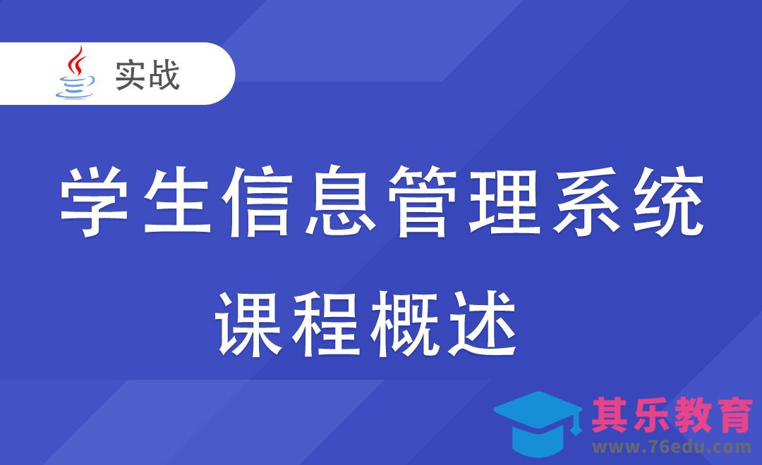 [学生信息管理系统] 课程概述-Java毕业设计项目集合[虎课网编程开发视频教程][计算机编程教程全集MP4 ]-第1张图片-我要自学网