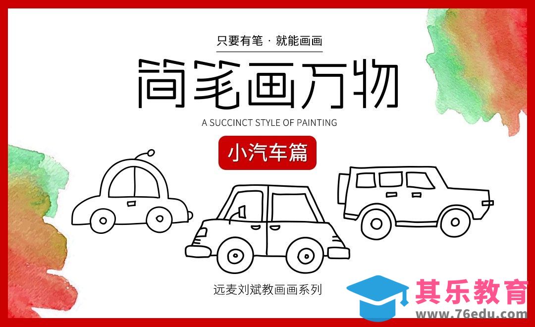 针管笔-简笔画-10分钟学画小汽车【简笔画万物】[虎课网绘画插画视频教程][ipad商业插画MP4教程全集 ]-第1张图片-我要自学网