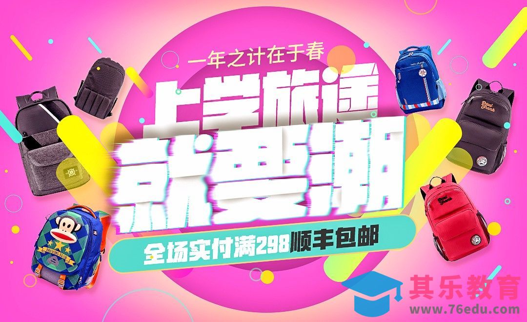 PS-书包促销海报设计[虎课网平面设计视频教程][图片排版配色MP4高清全集 ]-第1张图片-我要自学网