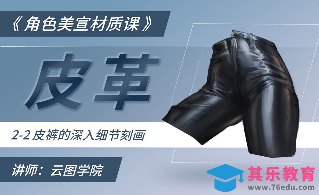 皮裤的深入细节刻画-CG角色美宣材质课[虎课网绘画插画视频教程][ipad商业插画MP4教程全集 ]-第1张图片-我要自学网