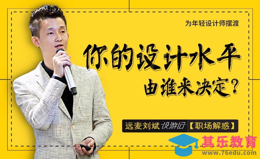 你的设计水平由谁来决定？[虎课网办公职场视频教程][办公职场教程全集MP4 ]-第1张图片-我要自学网