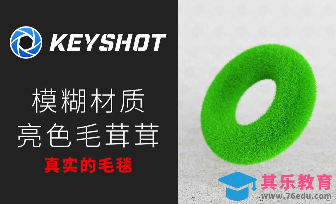 Keyshot-毛发材质的正确使用[虎课网C4D设计视频教程][产品数码建模MP4教程全集 ]-第1张图片-我要自学网