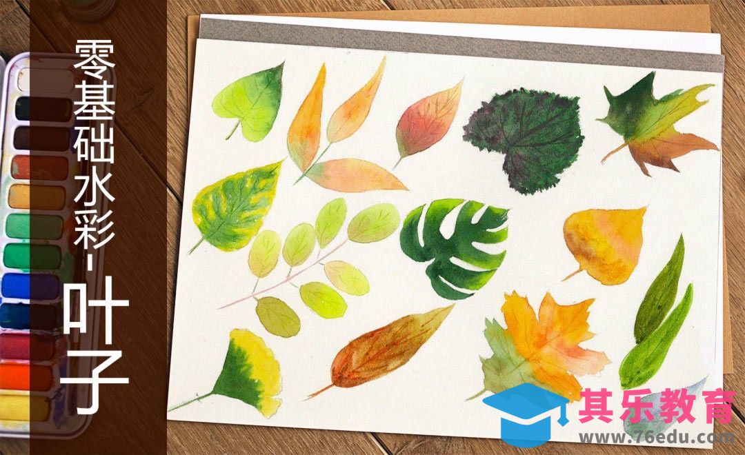 水彩-叶子-零基础也能学的水彩技法课[虎课网绘画插画视频教程][ipad商业插画MP4教程全集 ]-第1张图片-我要自学网