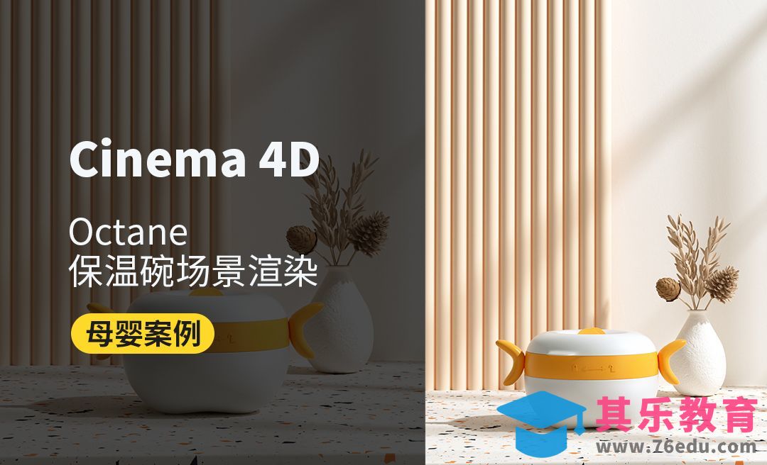 C4D+OC-儿童保温碗场景打光详解[虎课网C4D设计视频教程][产品数码建模MP4教程全集 ]-第1张图片-我要自学网
