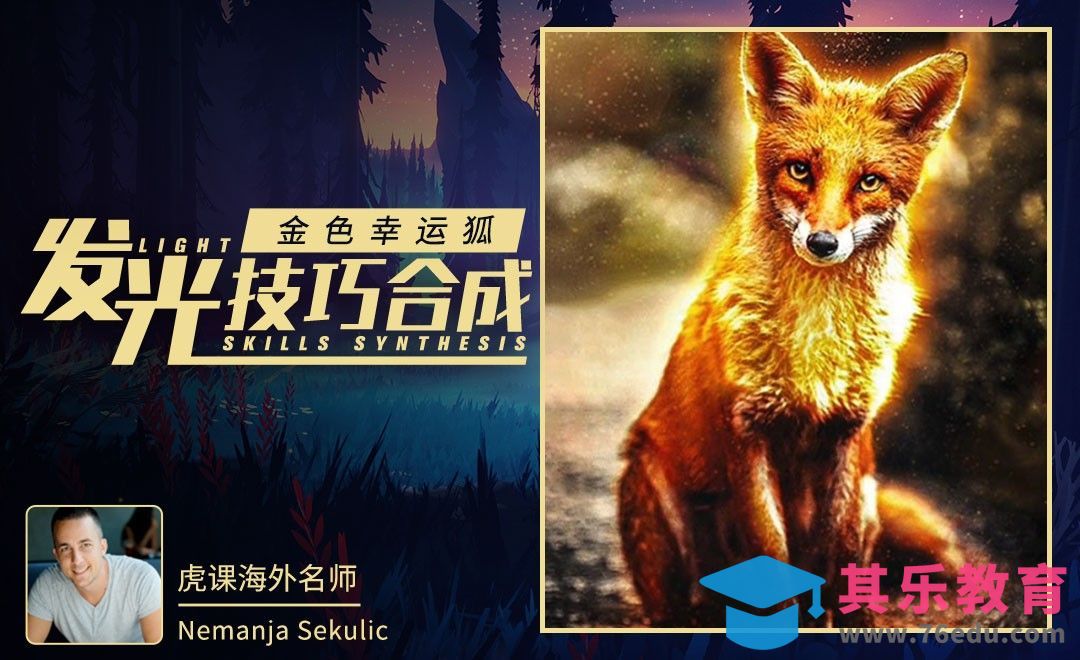 PS-发光技巧合成金色幸运狐[虎课网最新视频教程][免费高清MP4教程全集 ]-第1张图片-我要自学网