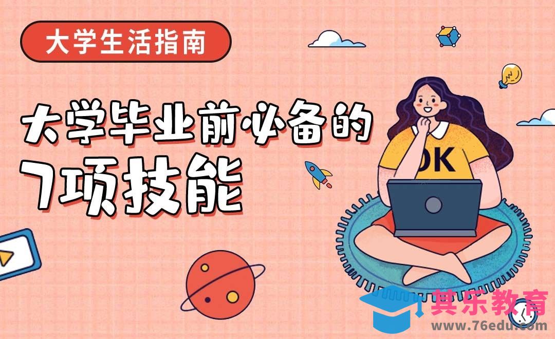 这7项技能，大学毕业前要掌握[虎课网最新视频教程][兴趣生活教程全集MP4 ]-第1张图片-我要自学网