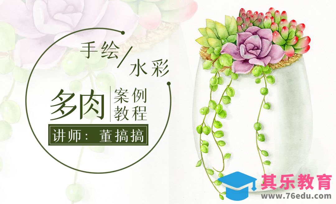 手绘水彩-迷你多肉小盆栽组合绘画教程[虎课网绘画插画视频教程][ipad商业插画MP4教程全集 ]-第1张图片-我要自学网
