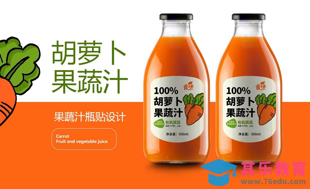 PS+AI-胡萝卜果蔬汁瓶贴设计[虎课网品牌设计视频教程][logo包装设计教程全集MP4 ]-第1张图片-我要自学网