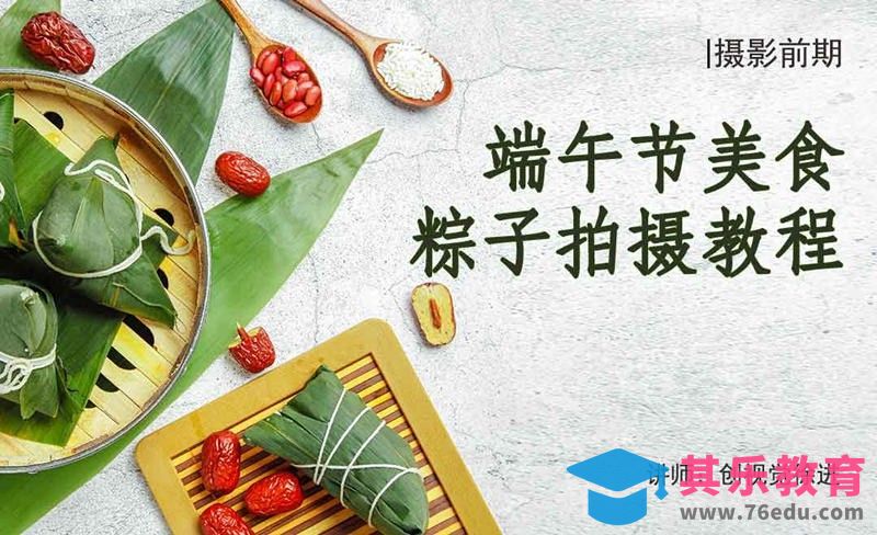 端午节粽子摄影-桂花糖和粽子[虎课网手机摄影入门视频教程][MP4产品摄影教程全集 ]-第1张图片-我要自学网
