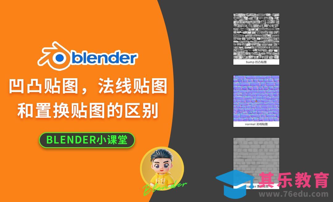 Blender-凹凸贴图，法线贴图和置换贴图之间的区别和使用[虎课网Blender视频教程][Blender建模教程MP4教程全集 ]-第1张图片-我要自学网