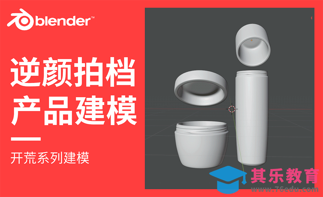 Blender-逆颜护肤拍档产品建模[虎课网Blender视频教程][Blender建模教程MP4教程全集 ]-第1张图片-我要自学网