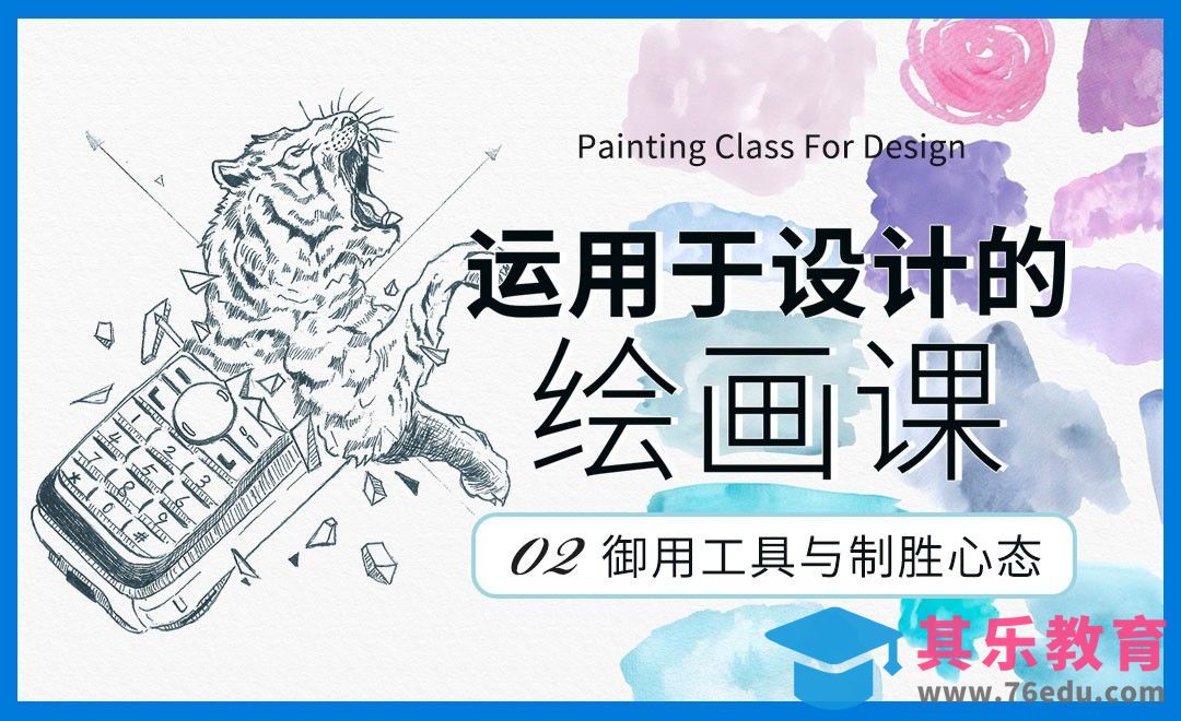 御用工具与制胜心态-运用于设计的绘画课[虎课网绘画插画视频教程][ipad商业插画MP4教程全集 ]-第1张图片-我要自学网