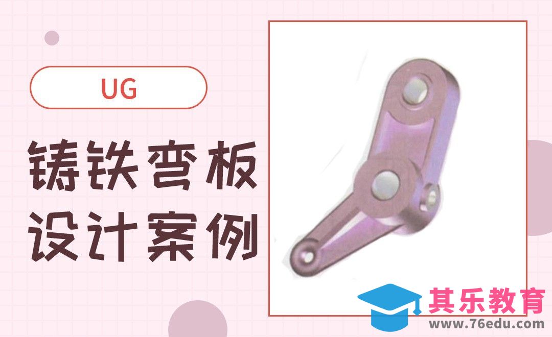 UG-铸铁弯板设计案例[虎课网最新视频教程][免费高清MP4教程全集 ]-第1张图片-我要自学网