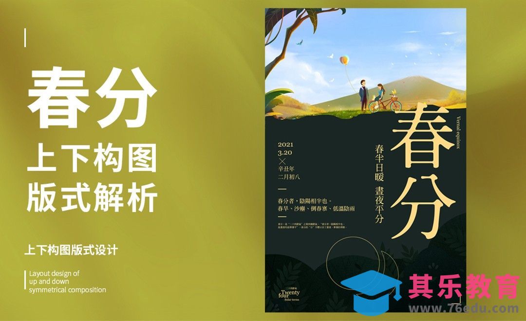 PS-「春分」上下构图版式解析[虎课网平面设计视频教程][图片排版配色MP4高清全集 ]-第1张图片-我要自学网
