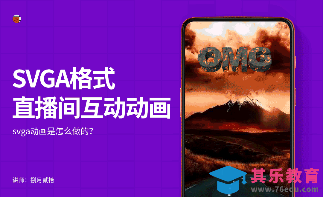 如何制作svga格式直播间互动动画[虎课网UI设计视频教程][UI设计教程全集MP4 ]-第1张图片-我要自学网