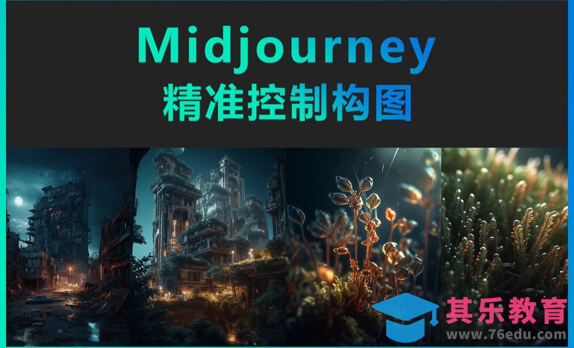 Midjourney-精准控制构图[虎课网AICG人工智能视频教程][MP4高清全集 ]-第1张图片-我要自学网