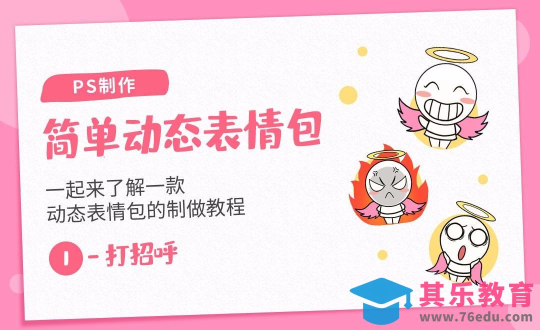 PS制作简单动态表情包-打招呼[虎课网绘画插画视频教程][ipad商业插画MP4教程全集 ]-第1张图片-我要自学网