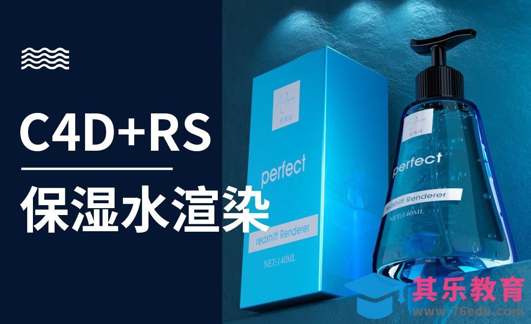 C4D+RS-保湿水渲染[虎课网C4D设计视频教程][产品数码建模MP4教程全集 ]-第1张图片-我要自学网