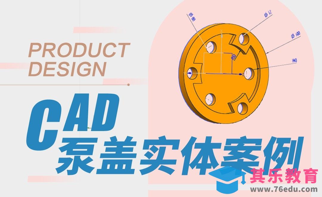 CAD-泵盖实体案例[虎课网最新视频教程][免费高清MP4教程全集 ]-第1张图片-我要自学网