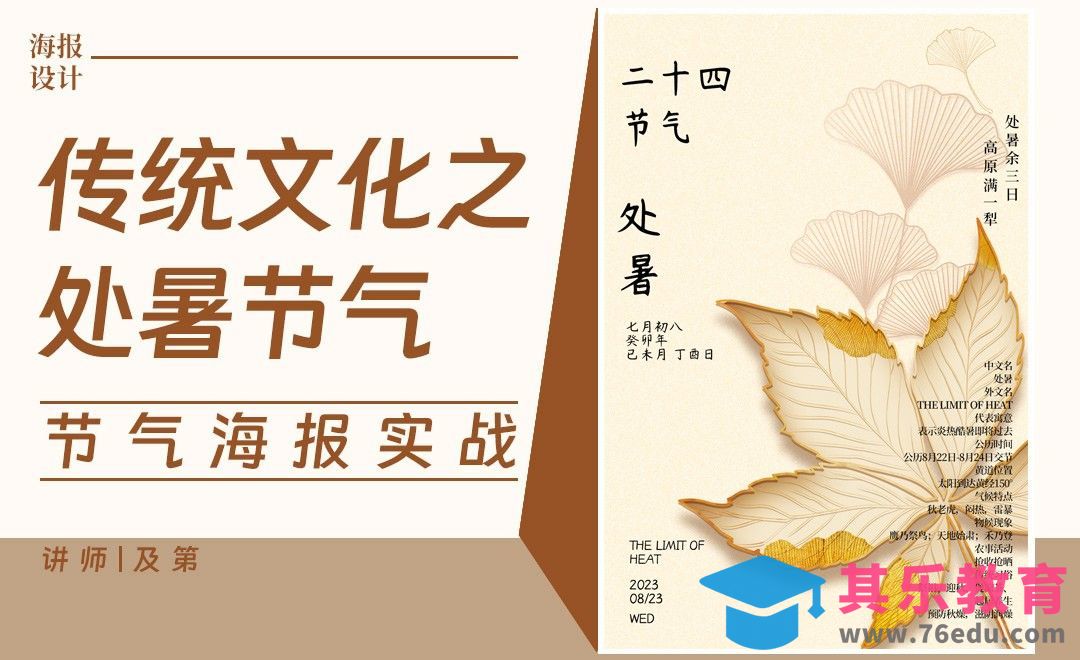 PS-传统文化之处暑节气秋叶海报[平面设计视频教程][海报设计MP4高清全集 ]-第1张图片-我要自学网