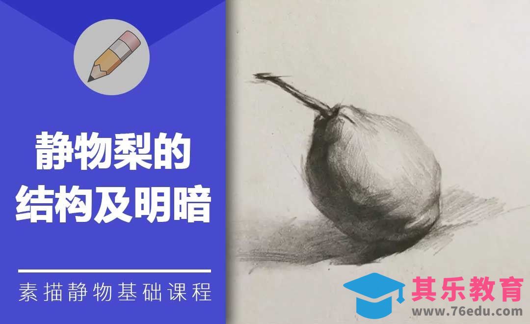 铅笔素描-静物梨的结构及明暗[虎课网绘画插画视频教程][ipad商业插画MP4教程全集 ]-第1张图片-我要自学网