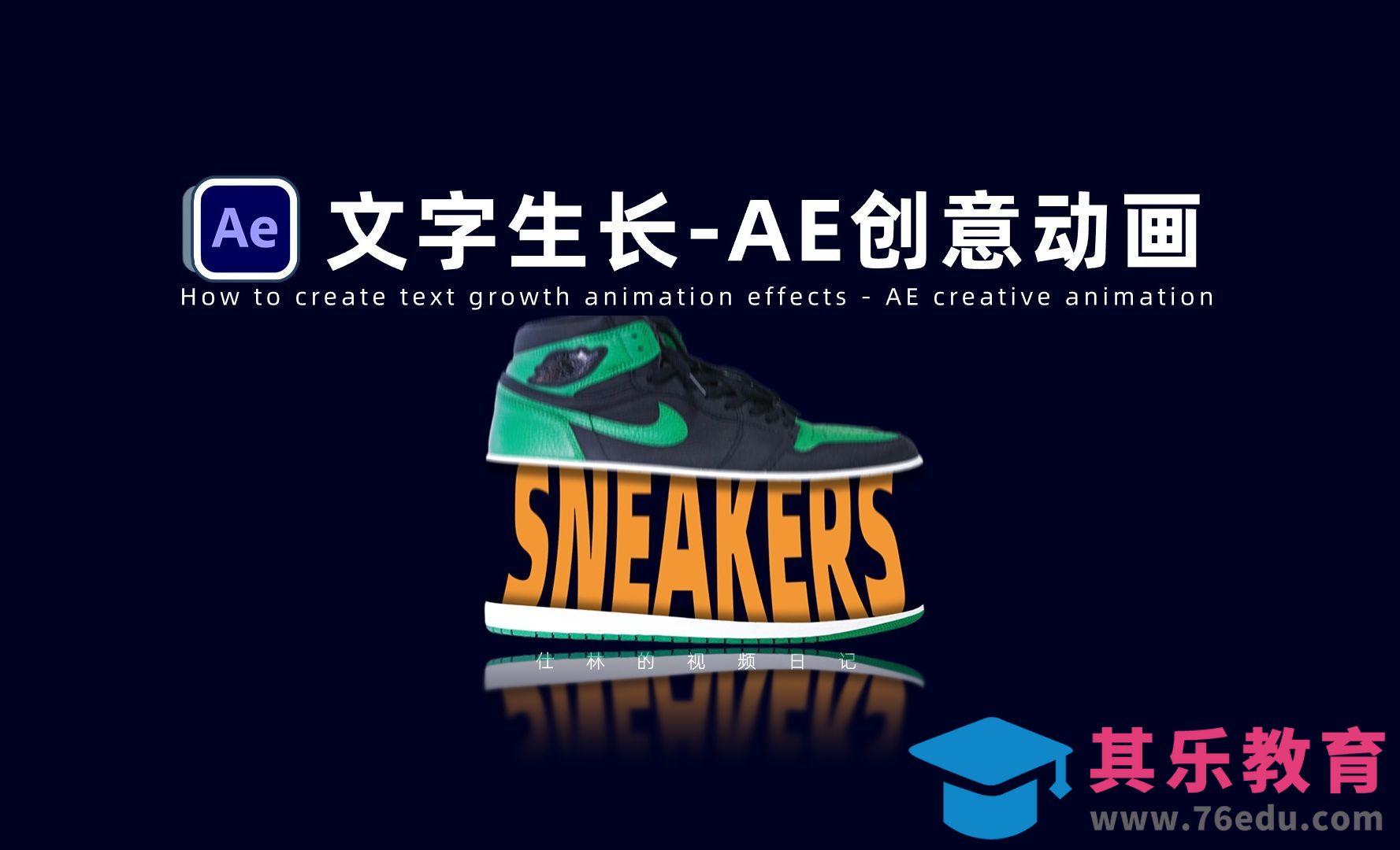 【AE教程】制作文字生长创意动画[虎课网影视动画制作视频教程][MP4影视拍摄教程全集 ]-第1张图片-我要自学网