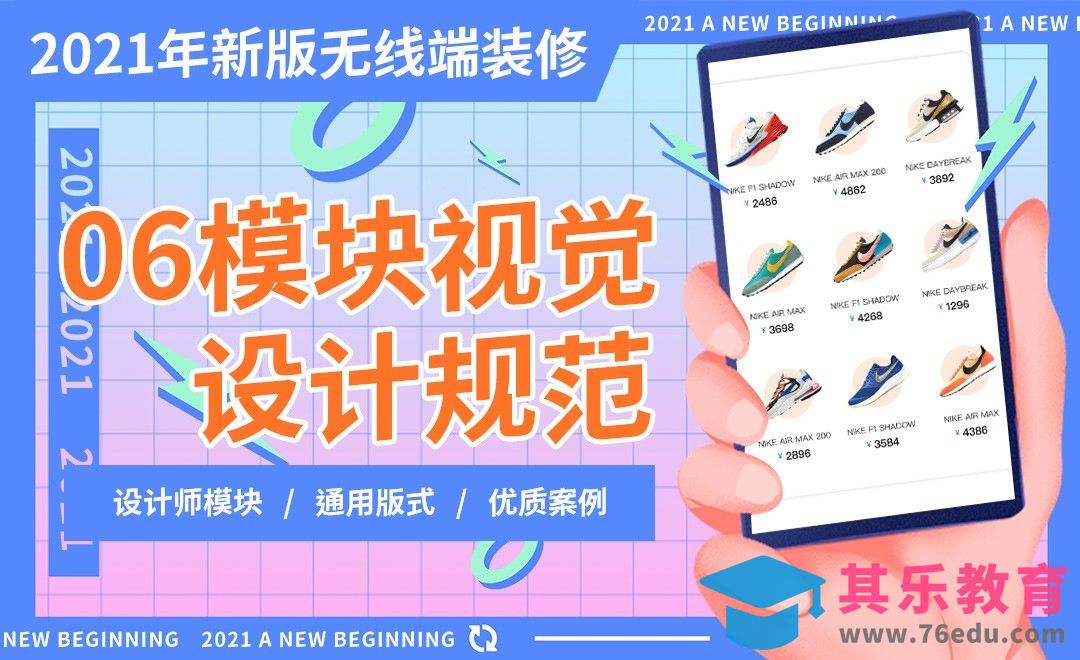 2021新版无线端装修-模块视觉设计规范[虎课网电商运营视频教程][最新电商教程全集MP4 ]-第1张图片-我要自学网