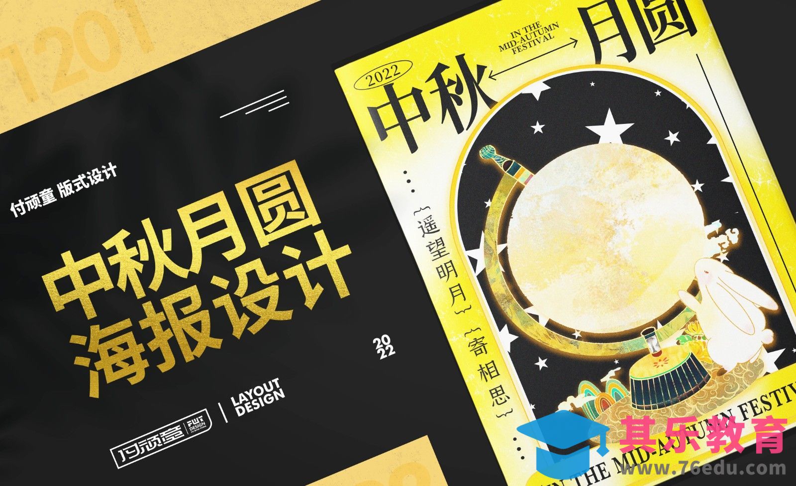 PS-「中秋月圆」海报设计[虎课网平面设计视频教程][图片排版配色MP4高清全集 ]-第1张图片-我要自学网