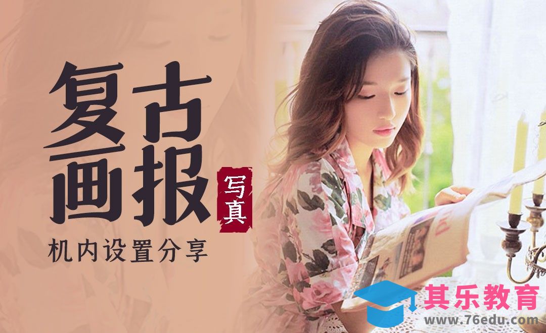 周末复古人像写真相机机内参数设置详解[虎课网手机摄影入门视频教程][MP4产品摄影教程全集 ]-第1张图片-我要自学网