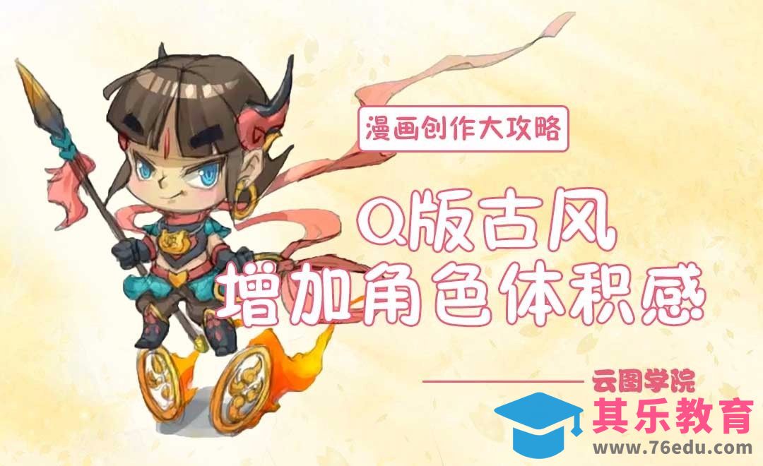 Q版古风增加角色体积感-漫画创作大攻略[虎课网绘画插画视频教程][ipad商业插画MP4教程全集 ]-第1张图片-我要自学网