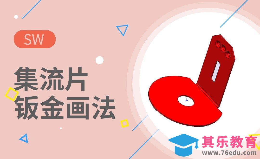 SW-集流片的钣金画法[虎课网最新视频教程][免费高清MP4教程全集 ]-第1张图片-我要自学网