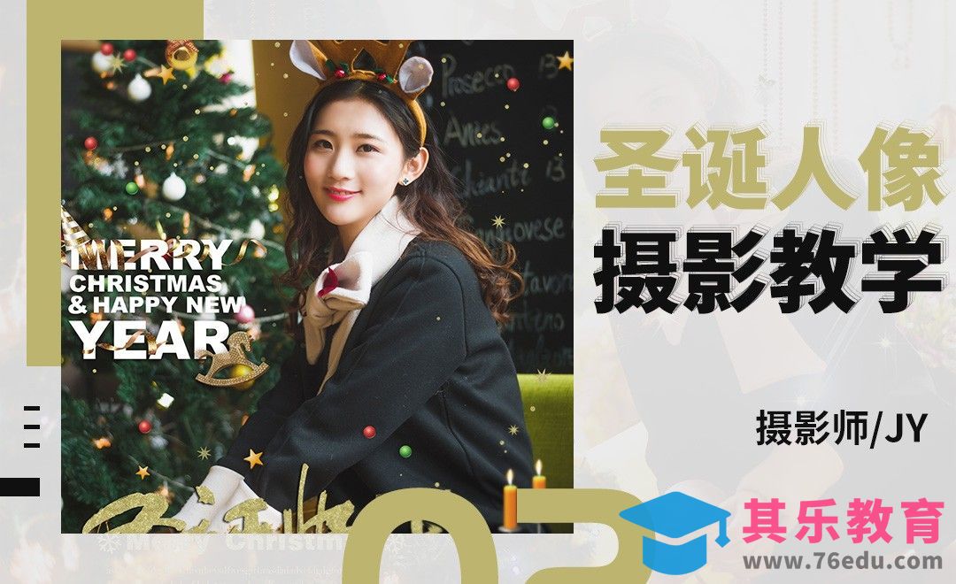 圣诞人像摄影教学[虎课网手机摄影入门视频教程][MP4产品摄影教程全集 ]-第1张图片-我要自学网