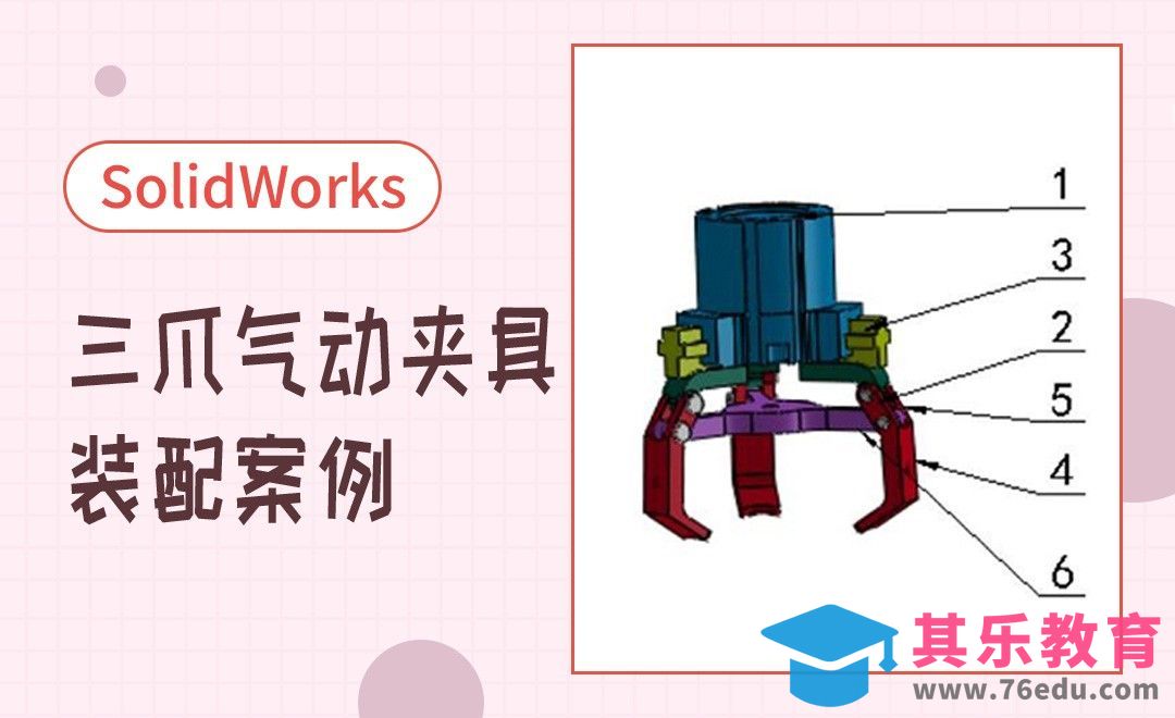 SW-三爪气动夹具的装配案例[虎课网最新视频教程][免费高清MP4教程全集 ]-第1张图片-我要自学网