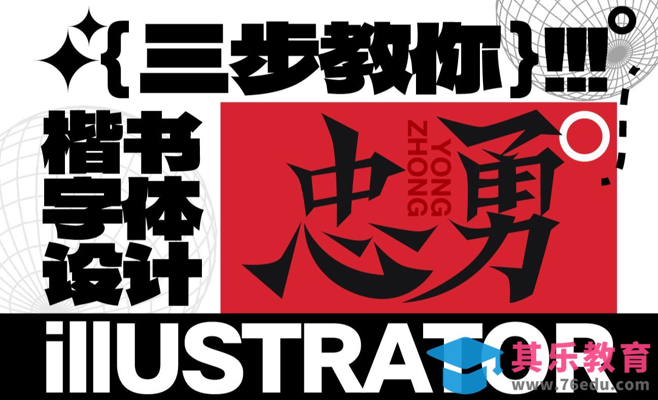 AI-教你楷书字体设计-忠勇[虎课网平面设计视频教程][字体设计教程MP4高清全集 ]-第1张图片-我要自学网