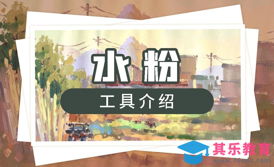 水粉-工具介绍[虎课网绘画插画视频教程][ipad商业插画MP4教程全集 ]-第1张图片-我要自学网