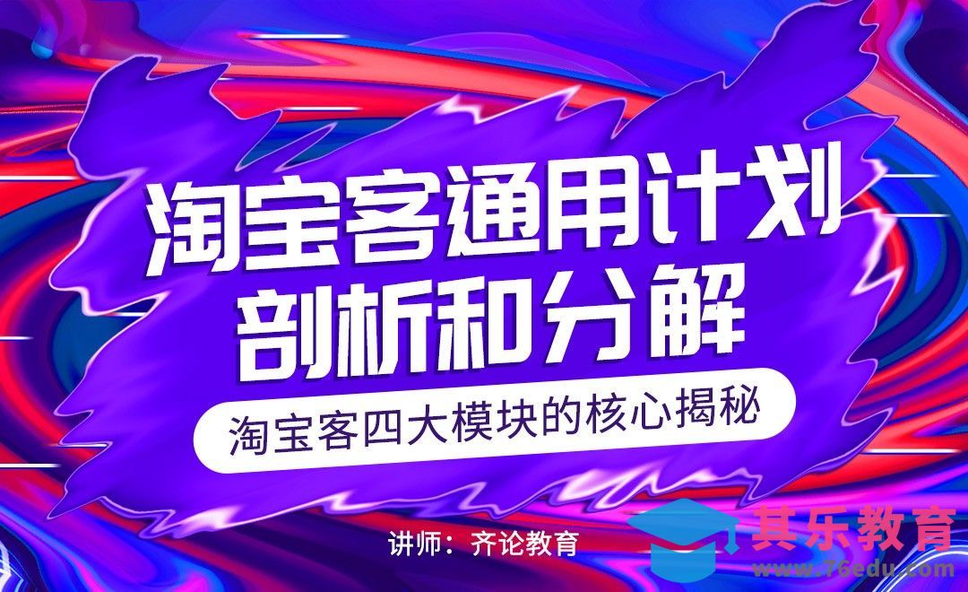 淘宝客通用计划剖析和分解[虎课网电商运营视频教程][最新电商教程全集MP4 ]-第1张图片-我要自学网