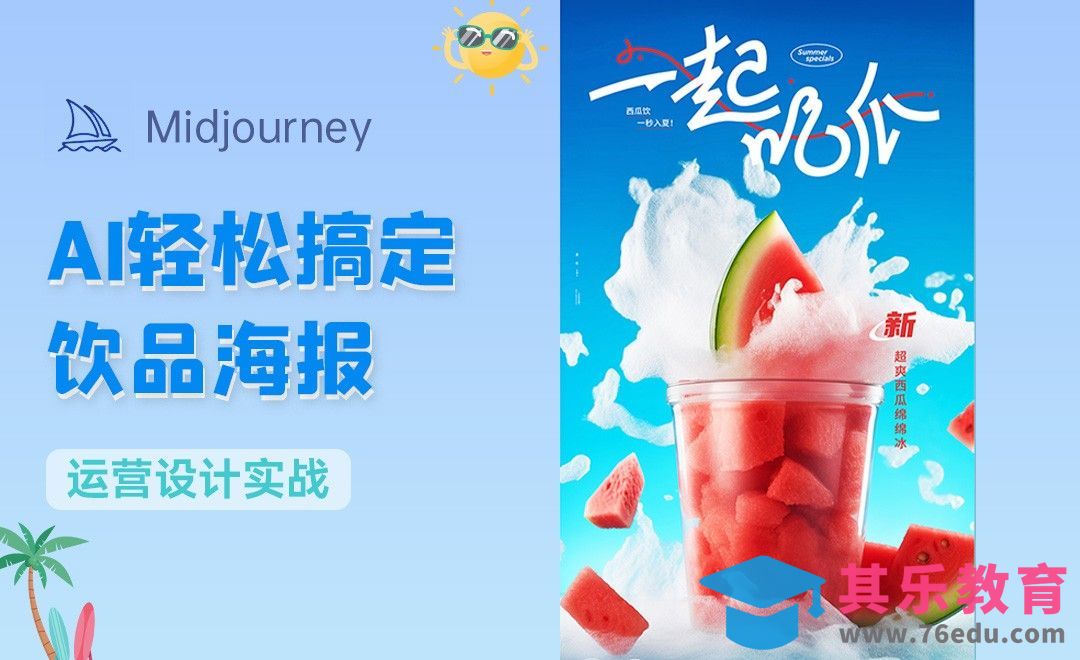 Midjourney-轻松搞定饮品运营设计！[虎课网AICG人工智能视频教程][MP4高清全集 ]-第1张图片-我要自学网
