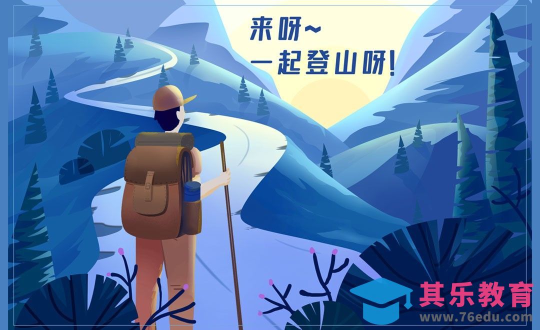 PS-鼠绘插画-登山[虎课网绘画插画视频教程][ipad商业插画MP4教程全集 ]-第1张图片-我要自学网