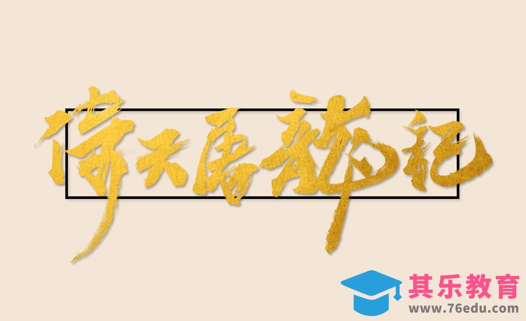 PS-怀念金庸—倚天屠龙记字体设计[虎课网平面设计视频教程][字体设计教程MP4高清全集 ]-第1张图片-我要自学网