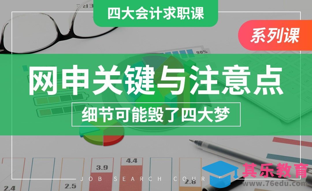 网申关键点与注意事项—【四大求职课】[虎课网最新视频教程][兴趣生活教程全集MP4 ]-第1张图片-我要自学网
