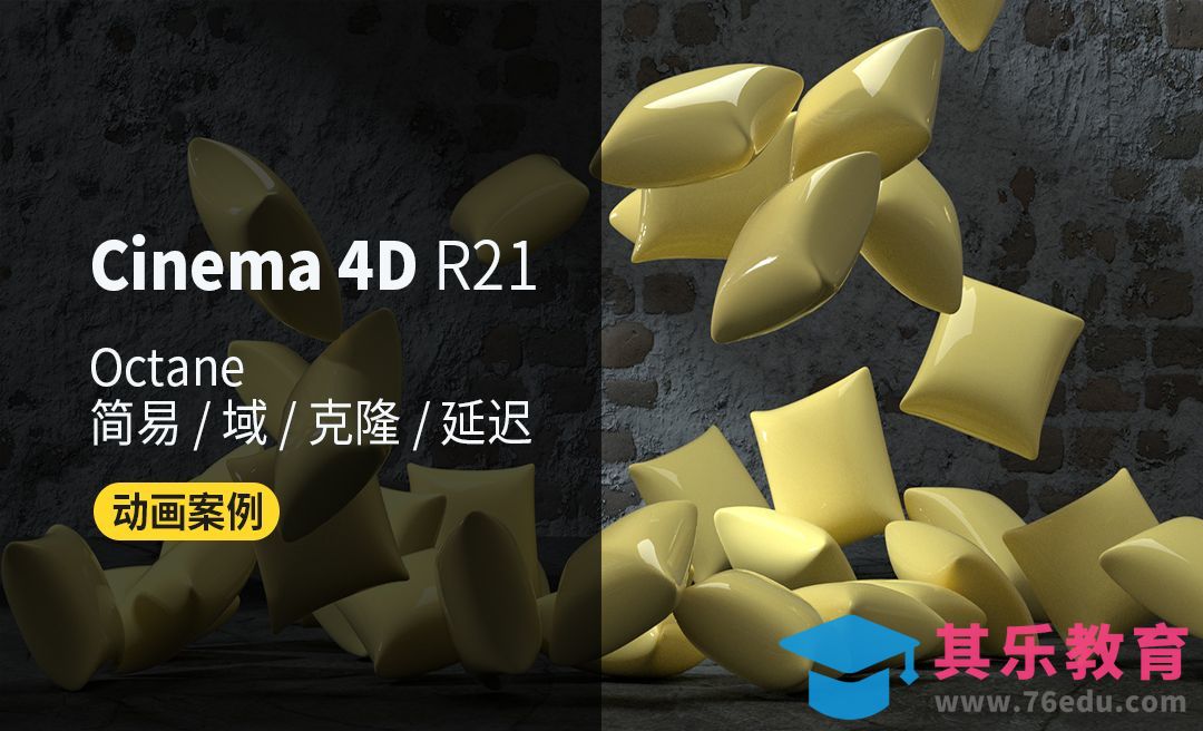 C4D+OC-动态枕头变换效果[虎课网C4D设计视频教程][产品数码建模MP4教程全集 ]-第1张图片-我要自学网