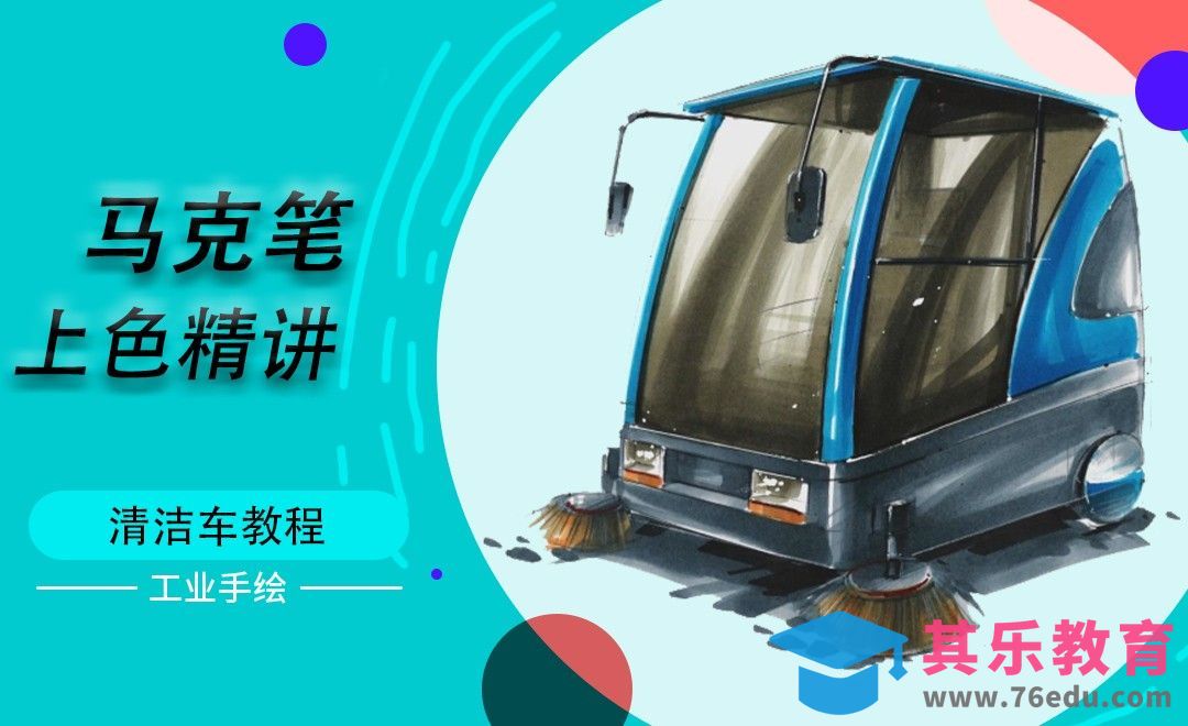 马克笔上色-清洁车[虎课网最新视频教程][免费高清MP4教程全集 ]-第1张图片-我要自学网