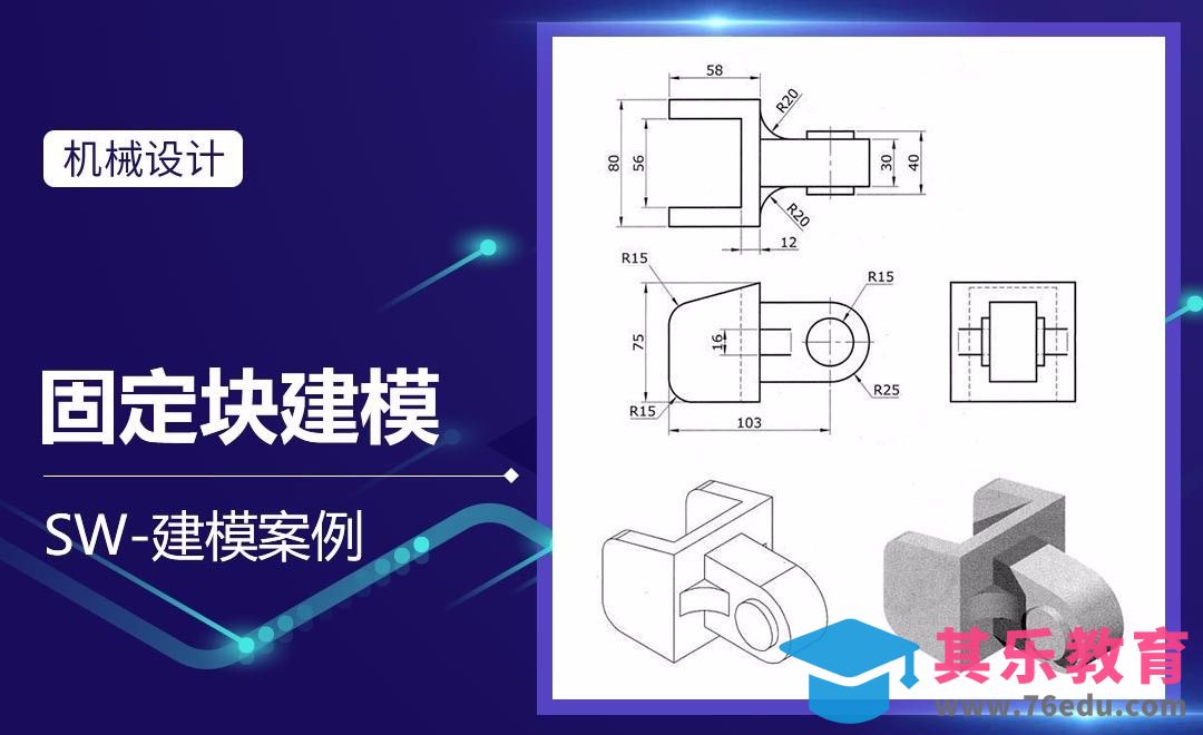 SW-固定块建模[虎课网最新视频教程][免费高清MP4教程全集 ]-第1张图片-我要自学网