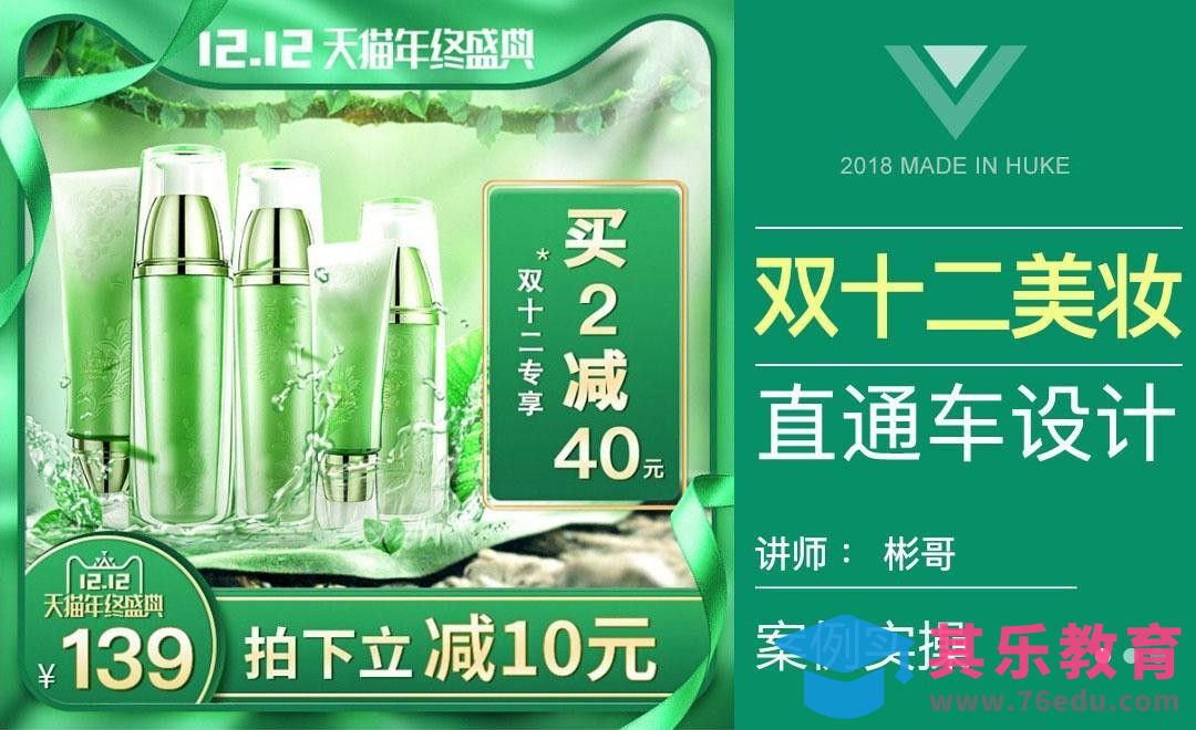 PS-双十二化妆品直通车[虎课网电商运营视频教程][最新电商教程全集MP4 ]-第1张图片-我要自学网