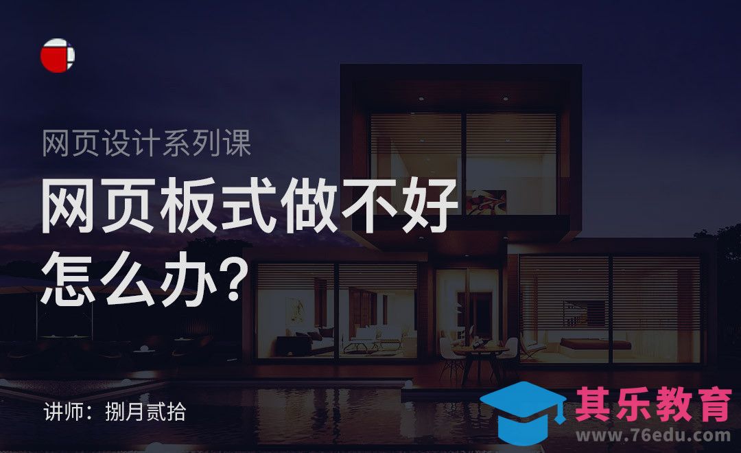 网页板式做不好怎么办？-网页设计系列课[虎课网UI设计视频教程][UI设计教程全集MP4 ]-第1张图片-我要自学网
