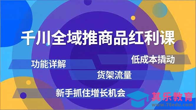 千川全域推商品红利课,功能详解、低成本撬动、货架流量,新手抓住增长机会-第1张图片-我要自学网 千川全域推商品红利课,功能详解、低成本撬动、货架流量,新手抓住增长机会-第1张图片-我要自学网