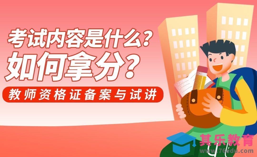 试讲流程与评分标准介绍—教师资格证试讲与备案秘籍[虎课网最新视频教程][兴趣生活教程全集MP4 ]-第1张图片-我要自学网